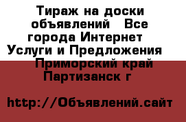 Тираж на доски объявлений - Все города Интернет » Услуги и Предложения   . Приморский край,Партизанск г.